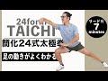 【簡化24式太極拳完全版】足の動きがよくわかる!リード有り|初心者からベテランまで誰でもわかりやすい、中村げんこうの太極拳