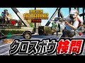 【PUBGモバイル】クロスボウ検問！銃声で検問バレしないヘッショ１発の神武器が強すぎた！！