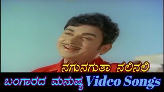 Download lagu Nagu Naguta Nali - Bangaarada Manushya - ಬಂಗಾರದ ಮನುಷ್ಯ - Kannada Video Songs Mp3 Video Mp4