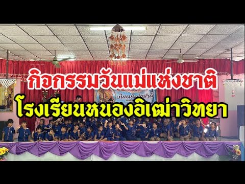 กิจกรรมวันแม่แห่งชาติ ปีการศึกษา 2568