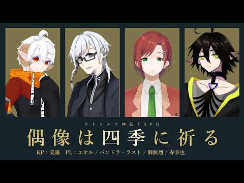 【クトゥルフ神話TRPG】偶像は四季に祈る・3話 #みちゅるは四季に祈る 【KP:美霧 PL:エオル/パンドラ・ラスト/御無烈/寿幸也】