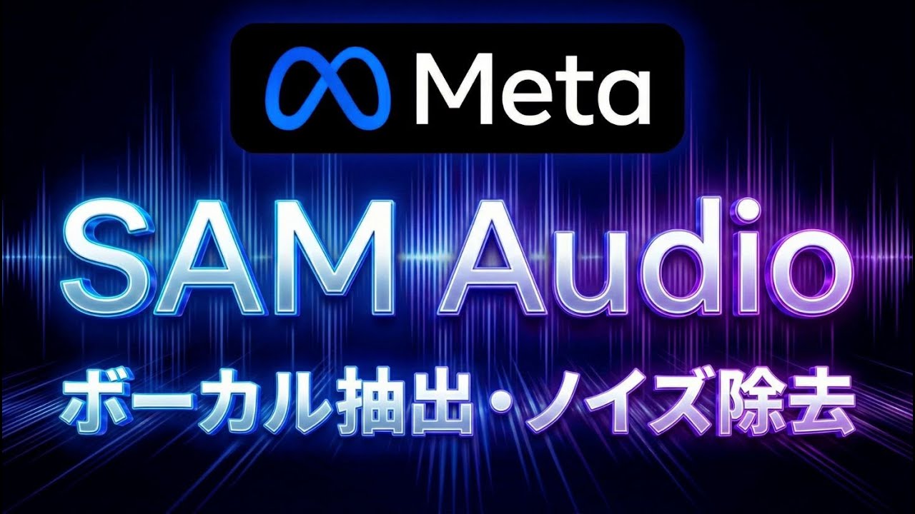 【音声抽出・ノイズ除去】 Meta SAM Audio の使い方