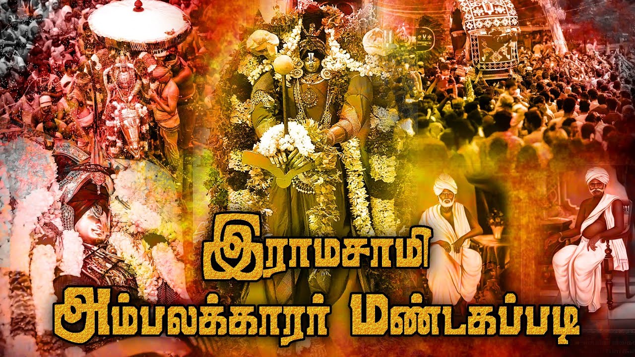 இராமசாமி அம்பலக்காரர் மண்டகப்படி/ambalakarar mandagapadi/kallalagar whatsapp status/கள்ளழகர்/அழகர்