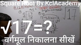 √17 | Square Root of 17 in Hindi | वर्गमूल निकालना By KclAcademy |