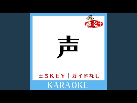 声 (ガイド無しカラオケ) +2Key (原曲歌手:グリーンボーイズ)