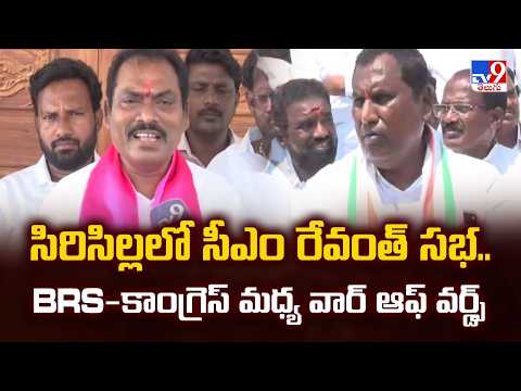 Political Heat in Sircilla : సిరిసిల్లలో సీఎం రేవంత్ సభ.. BRS-కాంగ్రెస్ మధ్య వార్ ఆఫ్‌ వర్డ్స్‌ -TV9 - TV9