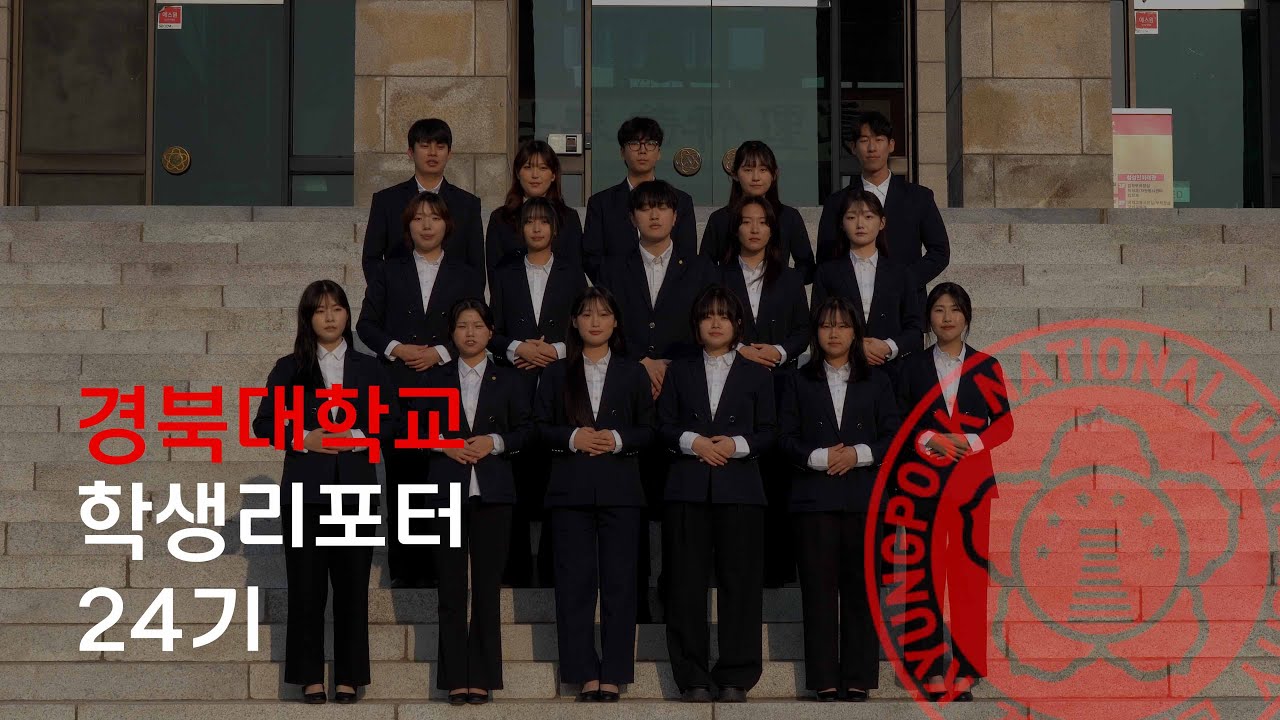 [학생리포터] 2025년, 경북대학교 24기 학생리포터를 소개합니다!