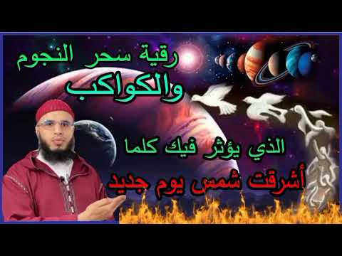 رقية إبطال سحر النجوم والكواكب الذي يؤثر عليك كل يوم أشرقت فيه الشمس