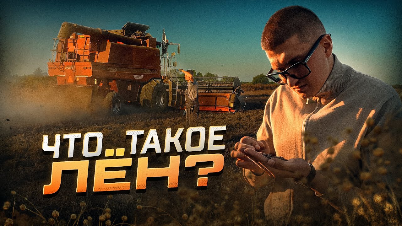 Завершили Пшеницу и перешли на ЛЕН! А что убирали между? 