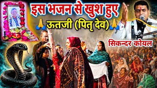 इस भजन से खुश हुए ऊतजी | सिकन्दर कोयल | ऊत जी के भजन | सुपरहिट राजस्थानी भजन 2026 | लाइव शंकरपुरा