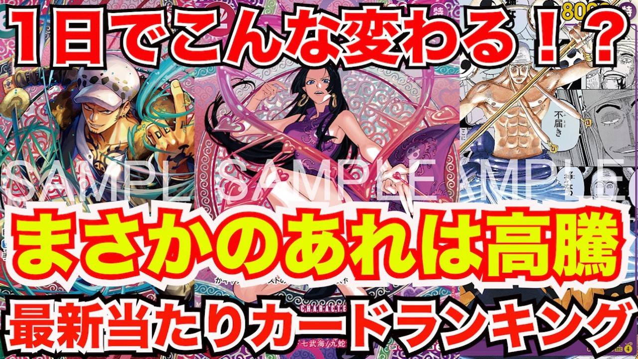 [ワンピースカード]1日でこんなに変わる！？まさかのあれが高騰してやばい！？神の島の冒険最新当たりカードランキング！！！