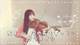 【クレヨンしんちゃん】友よ 〜 この先もずっと… Tomoyo ／ ケツメイシ Kestumeishi をバイオリンで弾いてみた