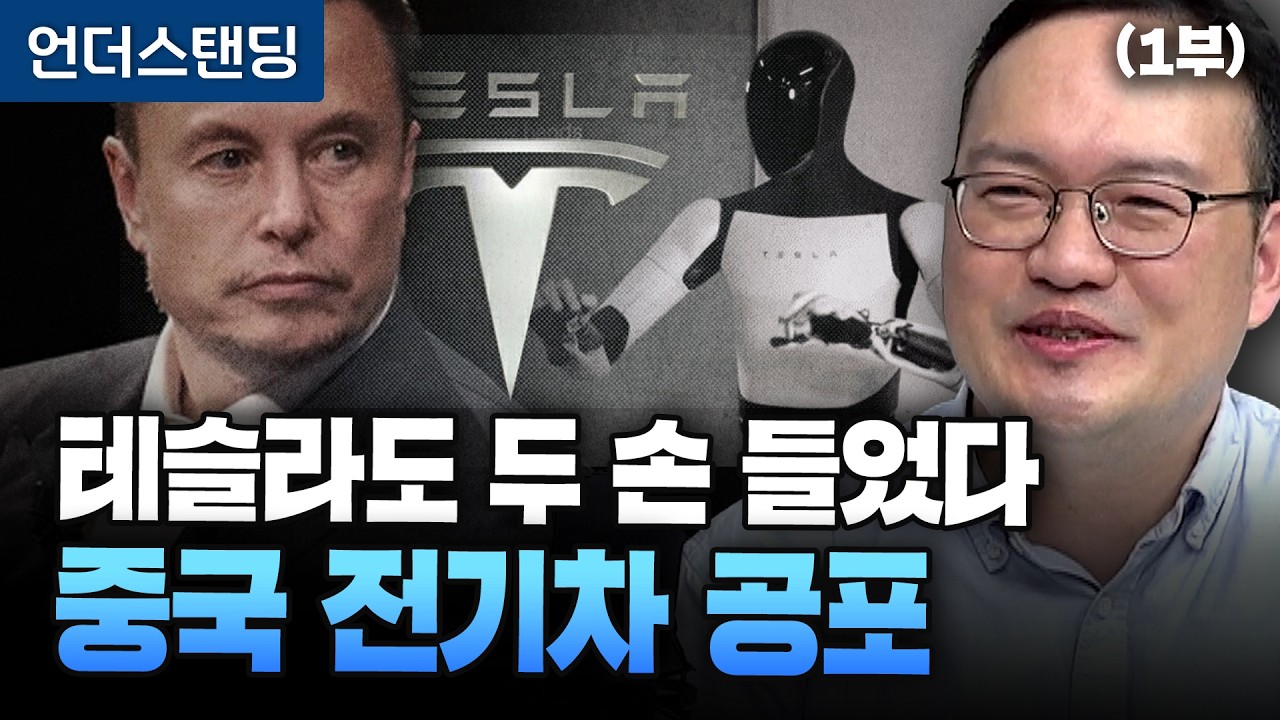 (1부) 테슬라도 두 손 들었다, 중국 전기차 공포 (HMG경영연구원 박형근 책임매니저)