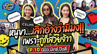 หนูขา...เลิกอ้างว่ามีมงค่ะ!! เพราะกูก็สวยจ้าา | EP.10 โปรดส่งใครมารับฉันที l นินิว & มิกซ์ & ปิงลี่