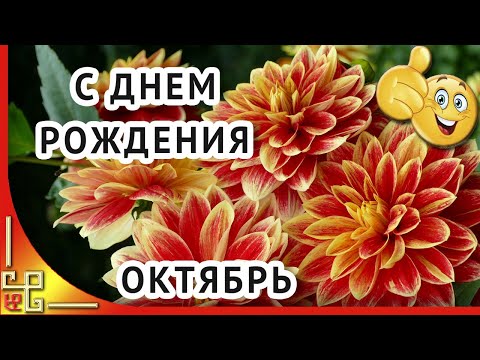 ДЕНЬ РОЖДЕНИЯ в ОКТЯБРЕ. Красивое поздравление с днем рождения. Открытки с днем рождения