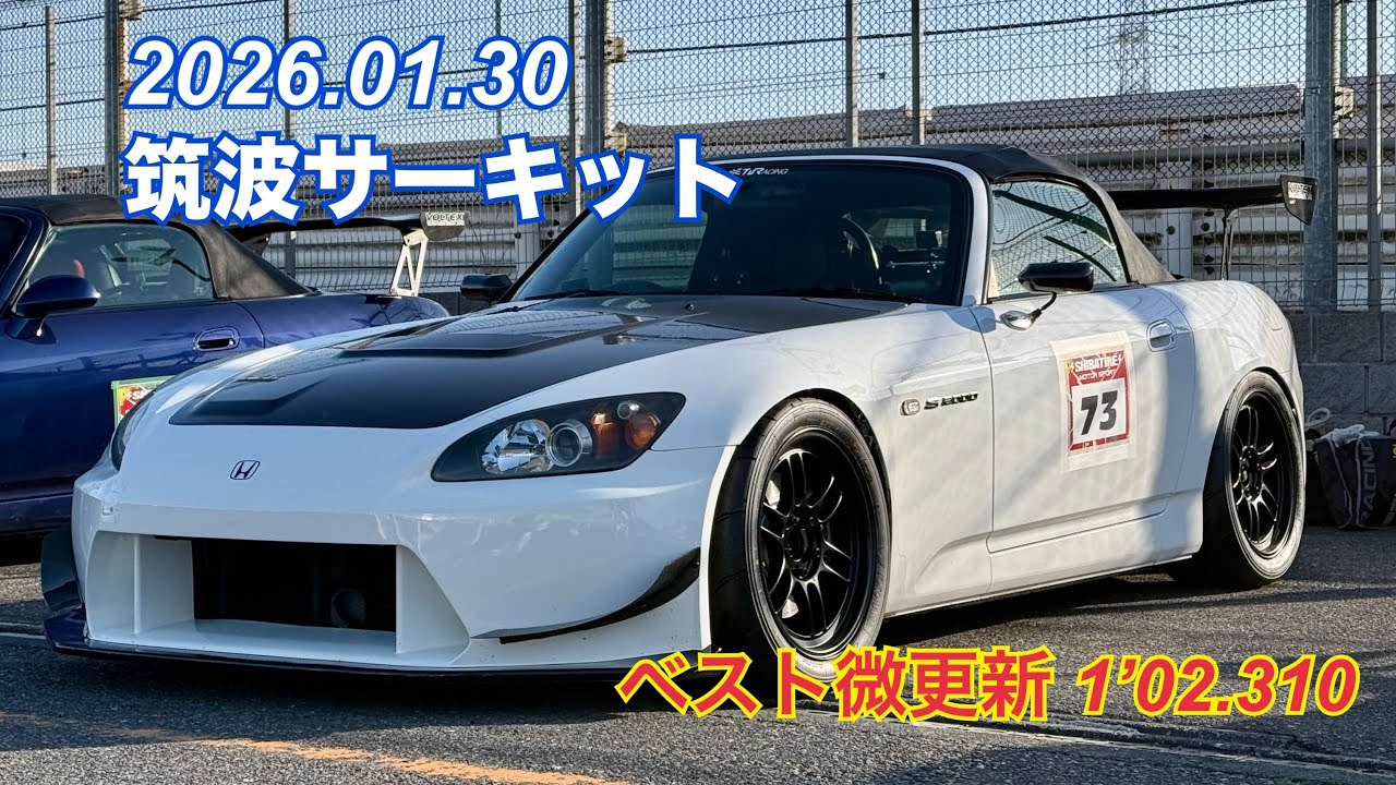 【S2000 HONDA】 2026.01.30 筑波サーキット コース2000 みや走 Tsukuba S2000 Challenge  ベスト微更新 1`02.310(公式)