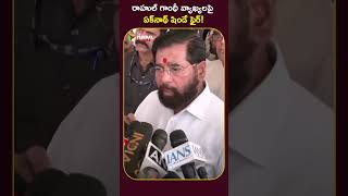 రాహుల్ గాంధీ వ్యాఖ్యలపై ఏక్‌నాథ్ షిండే ఫైర్! #RahulGandhi #EknathShinde #PoliticalControversy