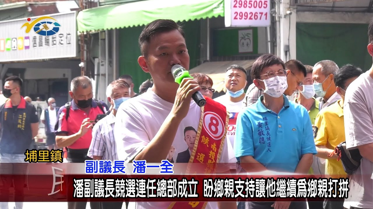 20221024 南投縣議會 民議新聞 潘副議長競選連任總部成立 盼鄉親支持讓他繼續為鄉親打拼(議長 何勝豐、副議長 潘一全) - YouTube