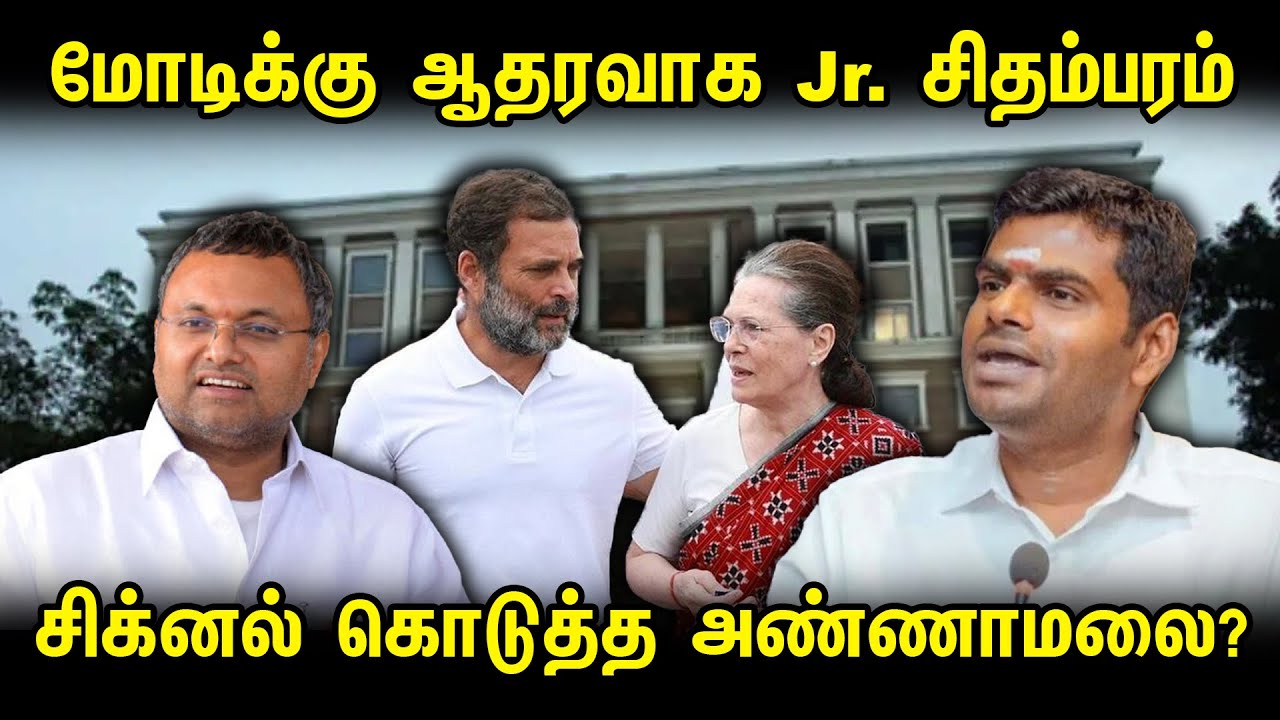 மோடிக்கு ஆதரவாக Jr. சிதம்பரம்.. சிக்னல் கொடுத்த அண்ணாமலை? | Annamalai | Karti Chidambaram