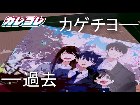 【MAD】カゲチヨの過去×ブルーダイアリー【混血のカレコレ】