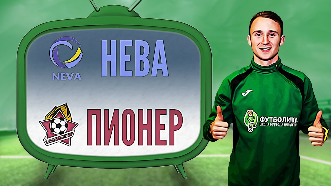 Нева - Пионер 4:3 - YouTube