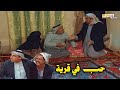 أبو حميد راح يشوف جواد مسلسل حب في قرية الجزء الاول