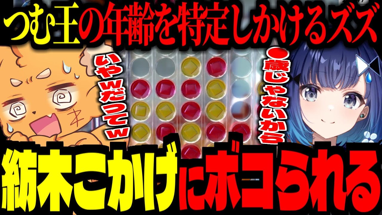 紡木こかげの年齢を特定しかけるズズ！初見のハズのつむ王にほとんどのゲームでボコボコにされるズズ！【 ズズ 紡木こかげ 世界のアソビ大全51】