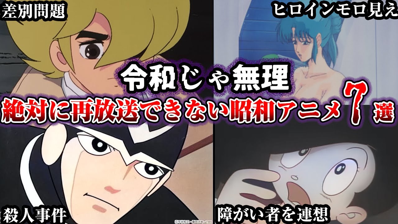 【ヤバすぎ】今の地上波では絶対に放送できない昭和アニメ7選第6段【ゆっくり解説】