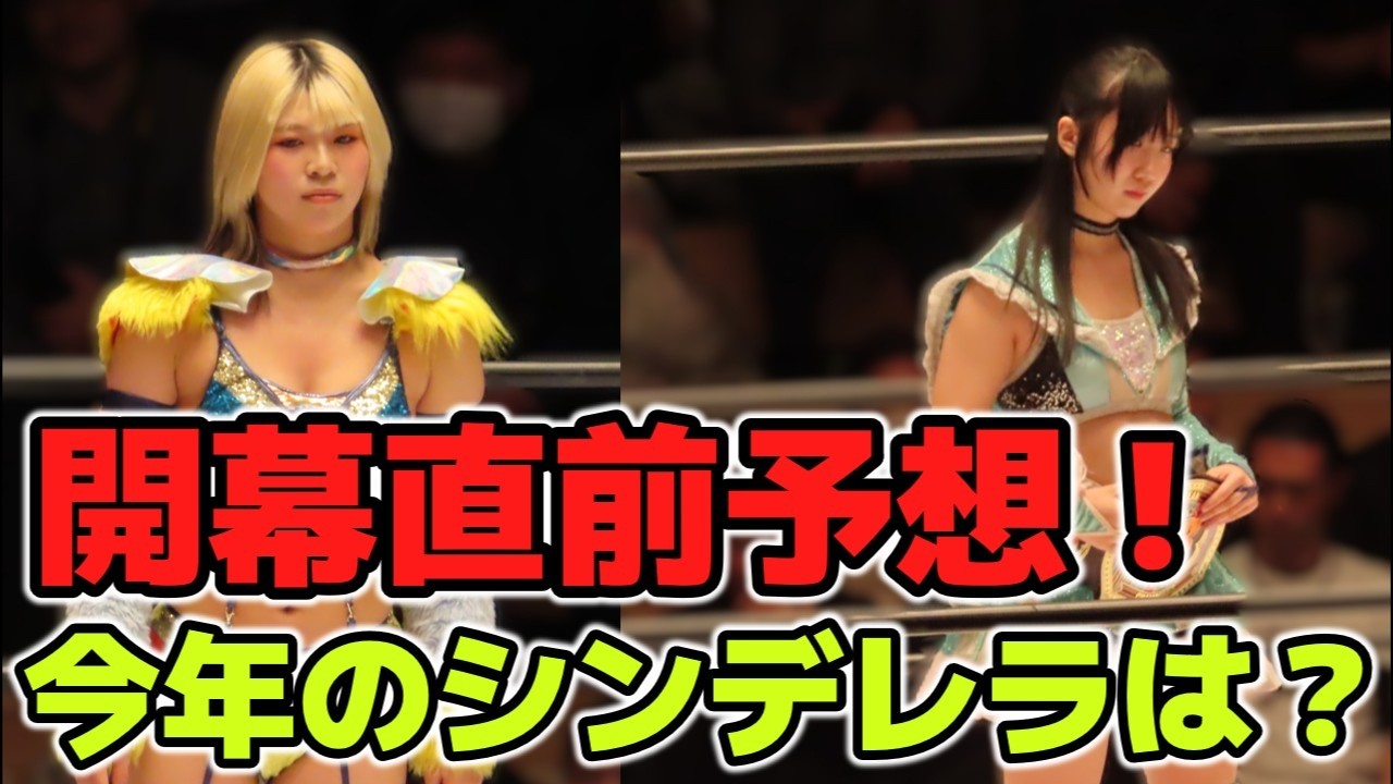 シンデレラT直前予想！シビアなトーナメントを勝ち上がり、シンデレラの栄光を掴み取るのはこの選手！？