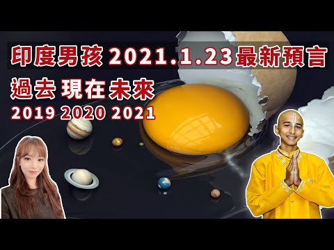 印度男孩2021最新預言，病毒的起點和終點！5G將摧毀自然法則！未來20年的經濟發展重點竟然是它！！！