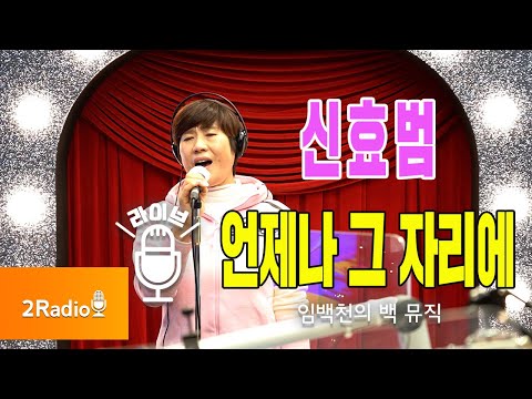 [Live] 언제나 그 자리에 _ <strong>신효범</strong> [임백천의 백 뮤직] | KBS 211222 방송