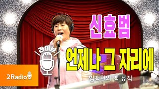 [Live] 언제나 그 자리에 _ 신효범 [임백천의 백 뮤직] | KBS 211222 방송