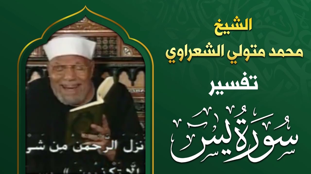 قصة أصحاب القرية والرسل الثلاثة الذين بعثهم الله لهم  | الشيخ محمد متولي الشعراوي