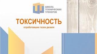 Токсичность отработавших газов дизеля