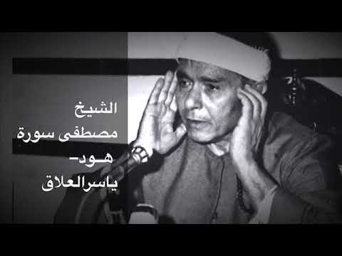 الشيخ مصطفى إسماعيل سورة هود من نوادر التلاوات
