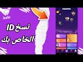 كيفية طريقة نسخ ID الخاص بك على تطبيق التعارف هلامي HalaMe 