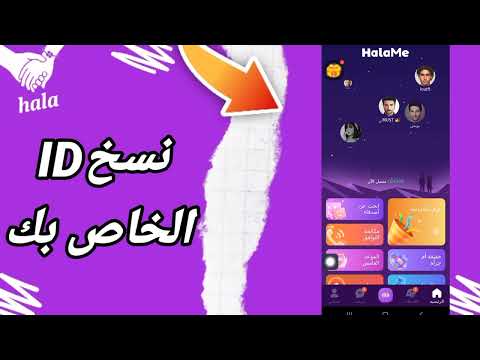 كيفية طريقة نسخ ID الخاص بك على تطبيق التعارف هلامي HalaMe 