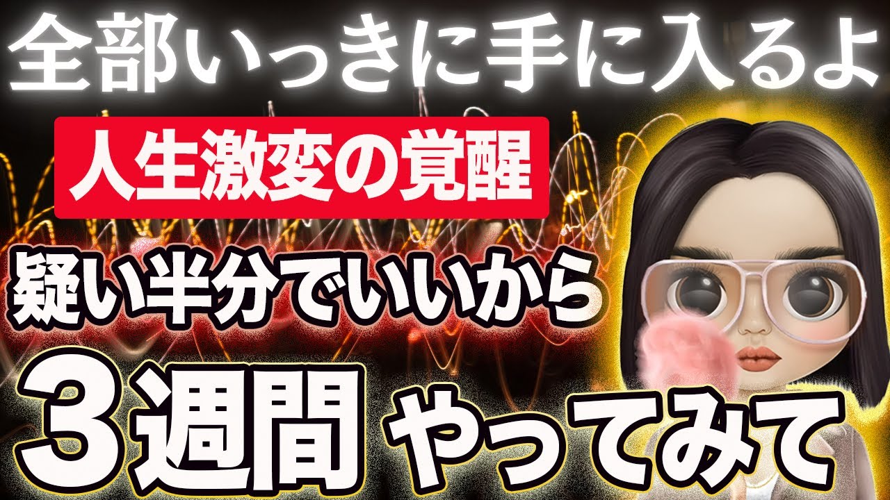 これだけできれば人生変わるから騙されたと思ってやってみて【全部いっきに手に入れたい人必見/引き寄せ/波動】