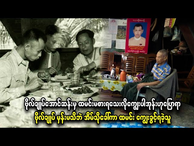 ဗိုလ်ချုပ်အောင်ဆန်း မှန်းမသိဘဲ အိမ်သိုခေါ်ကာ ထမင်း ကျွေးခွင့်ရခဲ့သူ