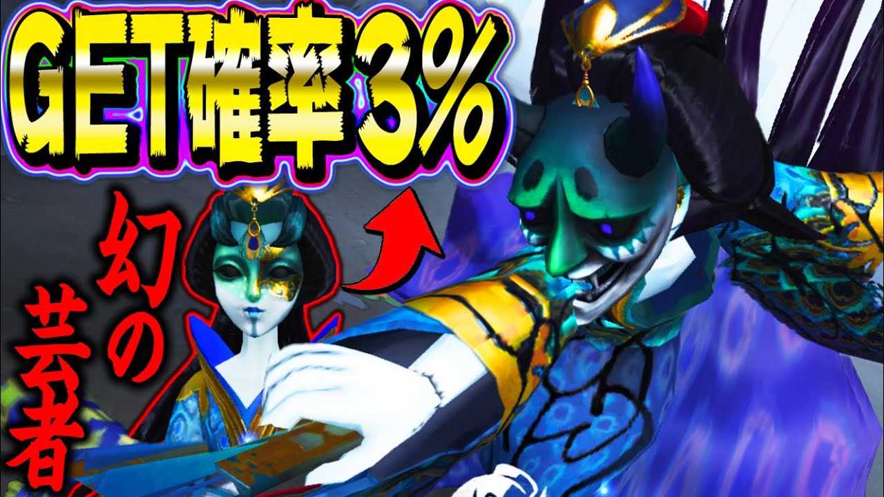 第五人格】芸者の3%の確率でしかGETできない激レア衣装を知ってますか