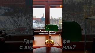 Секретное кафе с видом на Кремль