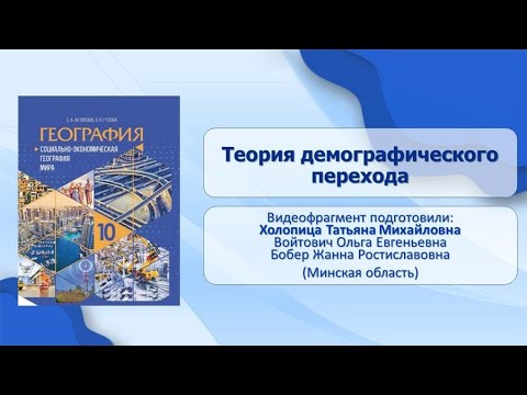 Тема 8. Теория демографического перехода