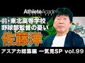 【アスアカ総集編 一気見SP vol.99】前・東北高校野球部監督の憂い 佐藤洋