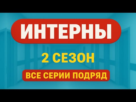 Интерны | 2 сезон | Все серии подряд