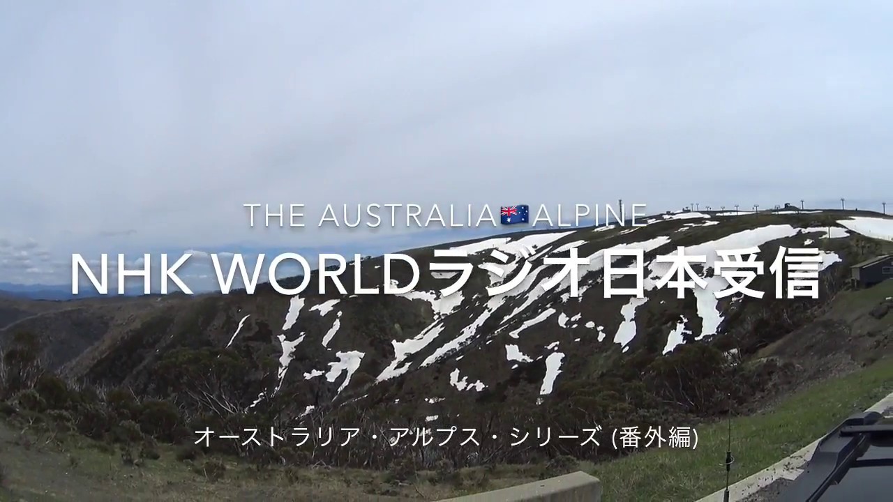 ラジオ日本 NHK World 国際放送受信　オーストラリアで受信　BCL