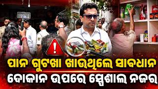 ବିକୁଥିଲେ ପାନ ଗୁଟଖା ସାବଧାନ... | Warning For Shopkeepers! Drug Squad Raids Near Colleges | Argus News
