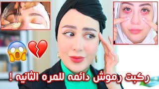 ركبت رموش دائمه للمره الثانيه !! شوفوا شو صار معي  || شهد ناصر