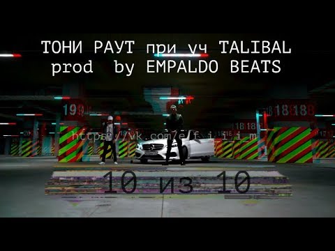 Тони Раут, Talibal - 10 из 10