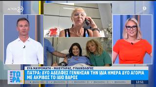 Πάτρα: Δύο αδελφές γέννησαν την ίδια μέρα δύο αγόρια με ίδιο ακριβώς βάρος | ACTION 24