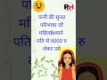 पत्नी की परिभाषा | Patni ka julm | Pati ki kamai me bachat
